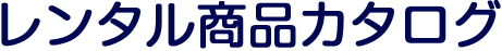 カタログ
