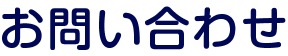 お問い合わせ