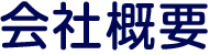 会社概要