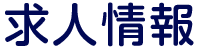 求人情報