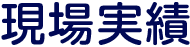 現場実績