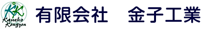 有限会社金子工業