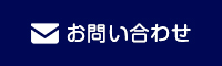 お問い合わせのページへ