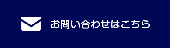 お問い合わせのページへ