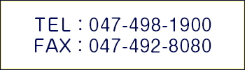 TEL:047-498-1900