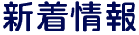 新着情報
